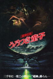 超神伝説 うろつき童子 (1989) İzle