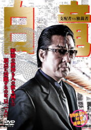 白竜5　～支配者VS独裁者～ (2008) İzle