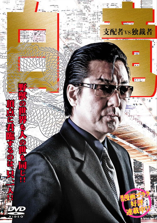 白竜5　～支配者VS独裁者～ (2008) İzle