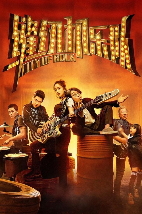 缝纫机乐队 (2017) İzle