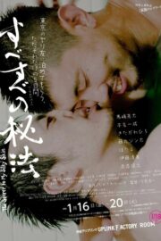 すべすべの秘法 (2014) İzle