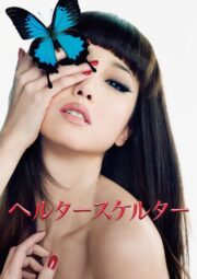 ヘルタースケルター (2012) İzle