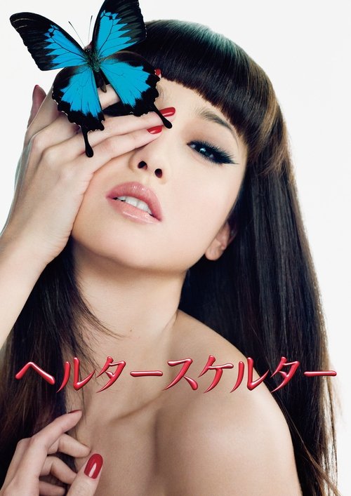 ヘルタースケルター (2012) İzle