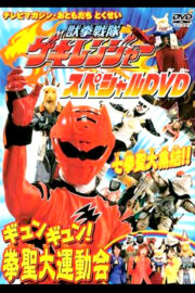 獣拳戦隊ゲキレンジャーギュンギュン！拳聖大運動会 (2007) İzle
