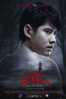 สุขสันต์วันกลับบ้าน (2016) İzle