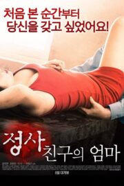 정사: 친구의 엄마 (2017) İzle