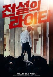 전설의 라이타 (2019) İzle