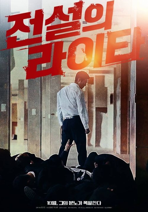 전설의 라이타 (2019) İzle