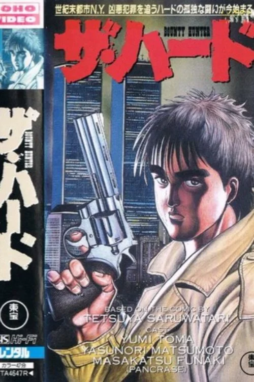 ザ・ハード BOUNTY HUNTER (1996) İzle