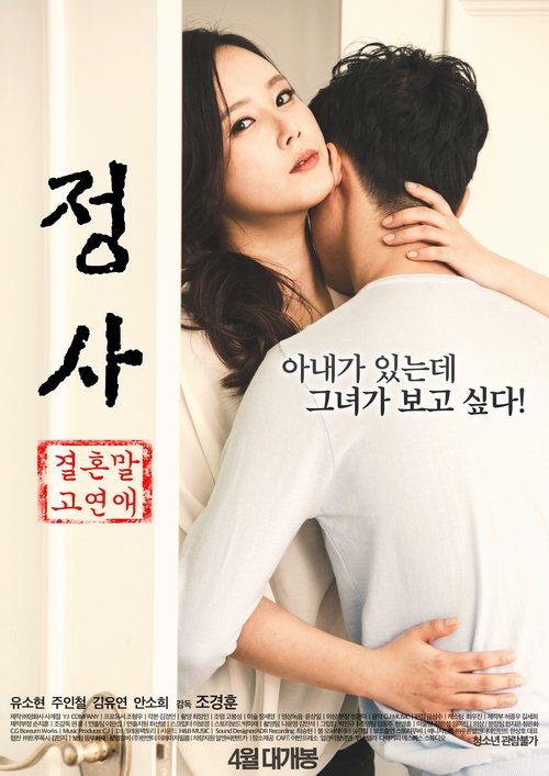 정사: 결혼 말고 연애 (2016) İzle