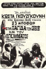 Στην Παγίδα Του Σεξ Και Του Εγκλήματος (1975) İzle