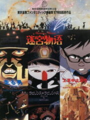 迷宮物語 (1989) İzle