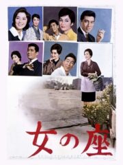 女の座 (1962) İzle