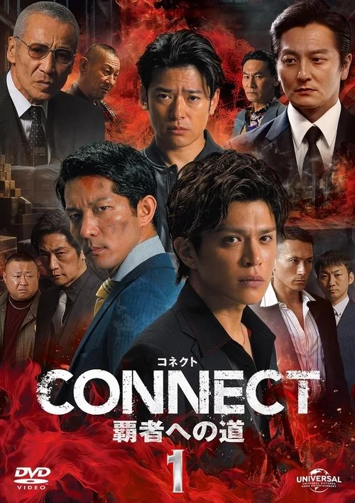 CONNECT 覇者への道　1 (2024) İzle
