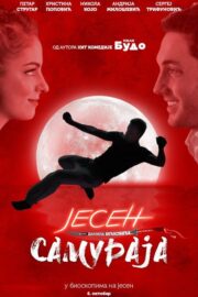 Јесен самураја (2016) İzle