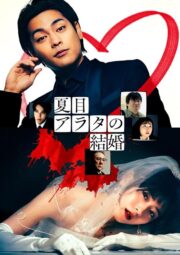 夏目アラタの結婚 (2024) İzle