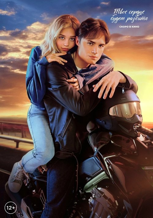 Твое сердце будет разбито (2026) İzle