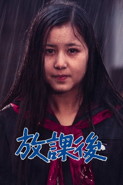 放課後 (1973) İzle