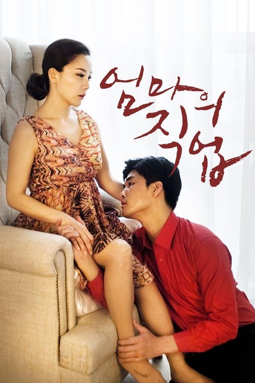 엄마의 직업 (2017) İzle