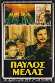 Παύλος Μελάς (1973) İzle