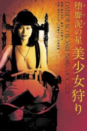 堕靡泥の星　美少女狩り (1979) İzle