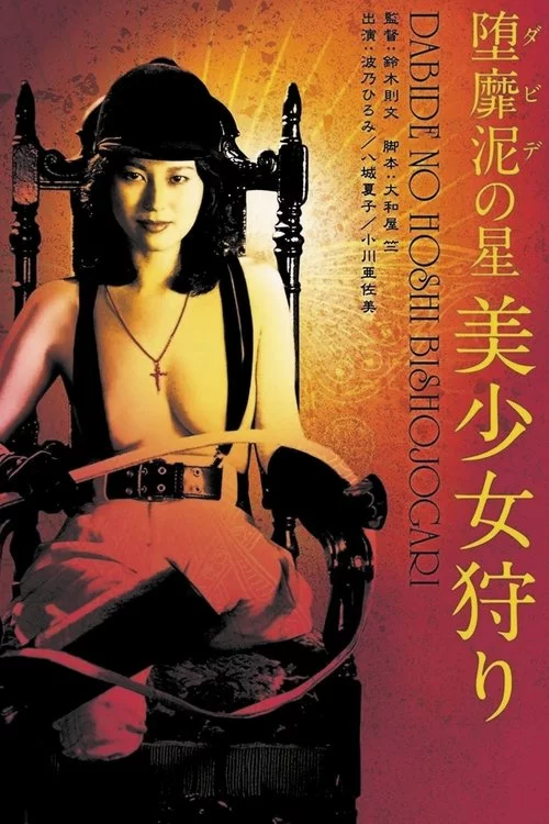 堕靡泥の星　美少女狩り (1979) İzle