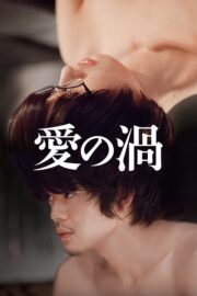 愛の渦 (2014) İzle