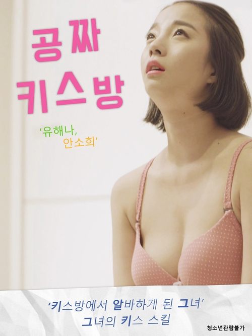 공짜 키스방 (2019) İzle