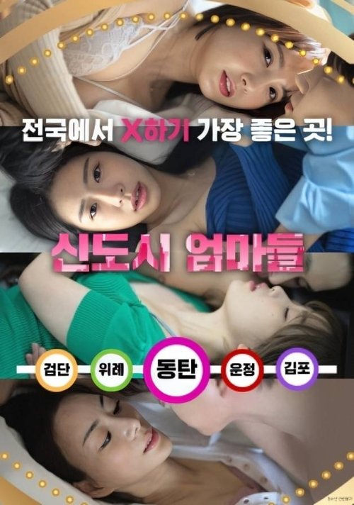 신도시 엄마들 (2024) İzle