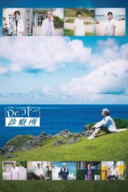 Dr.コトー診療所 (2022) İzle