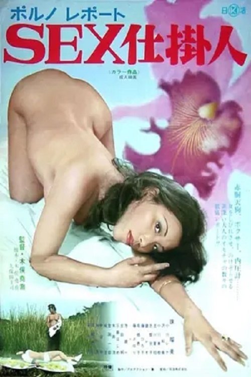 ポルノレポート　ＳＥＸ仕掛人 (1975) İzle