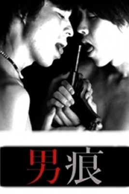 男痕 THE MAN (1998) İzle