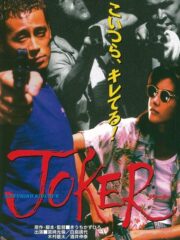 JOKER ジョーカー (1996) İzle