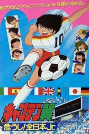 キャプテン翼 危うし! 全日本Jr. (1985) İzle
