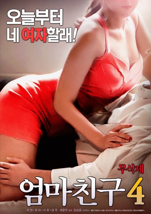 엄마친구 4 (2018) İzle