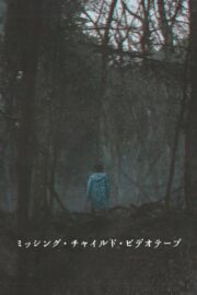 ミッシング・チャイルド・ビデオテープ (2025) İzle