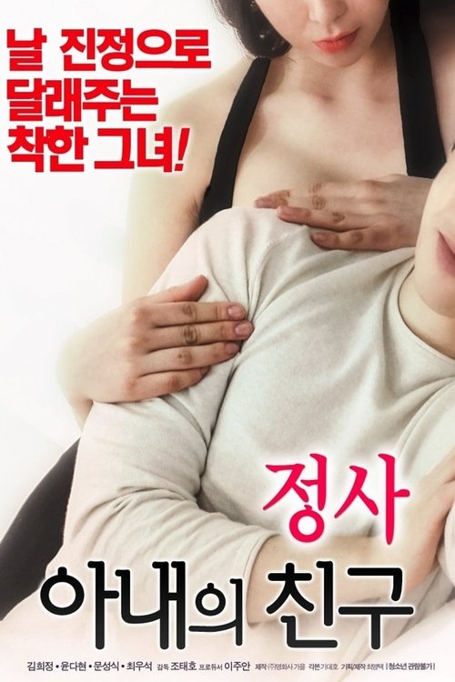 정사: 아내의 친구 (2018) İzle