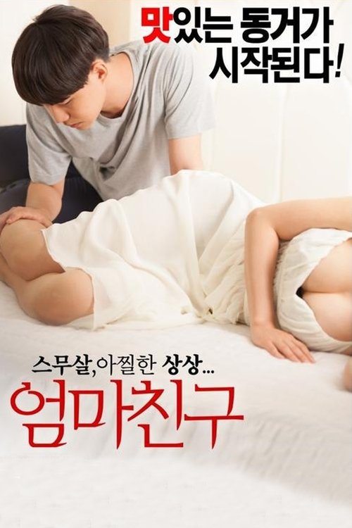 엄마친구 (2015) İzle