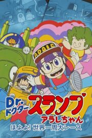 Dr.スランプ アラレちゃん ほよよ!世界一周大レース (1983) İzle
