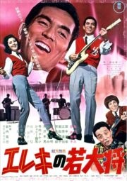 エレキの若大将 (1965) İzle