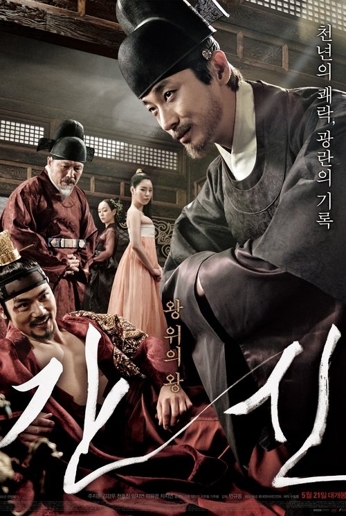간신 (2015) İzle