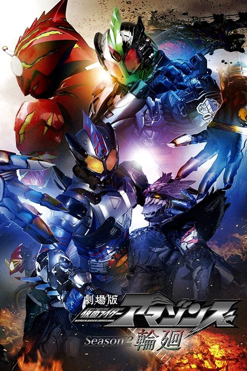 劇場版 仮面ライダーアマゾンズ Season2 輪廻 (2018) İzle