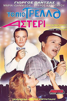 Το πιο τρελό αστέρι (1989) İzle