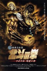 真救世主伝説 北斗の拳 ラオウ伝 殉愛の章 (2006) İzle