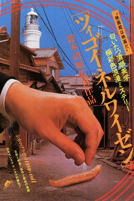 ツィゴイネルワイゼン (1980) İzle