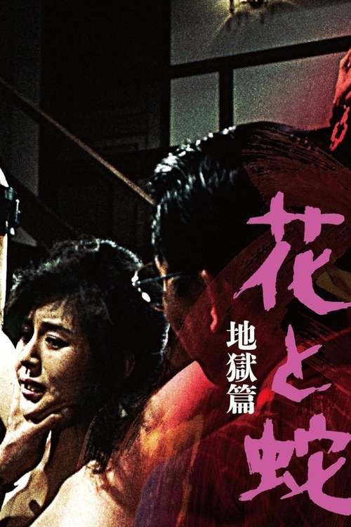 花と蛇  地獄篇 (1985) İzle