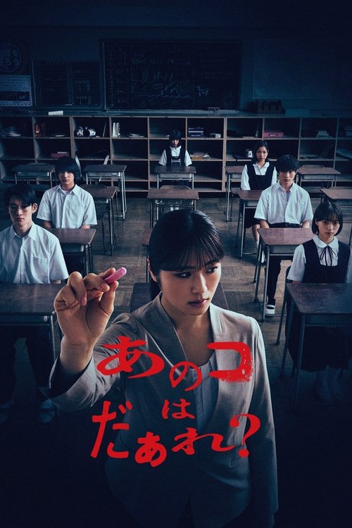 あのコはだぁれ？ (2024) İzle