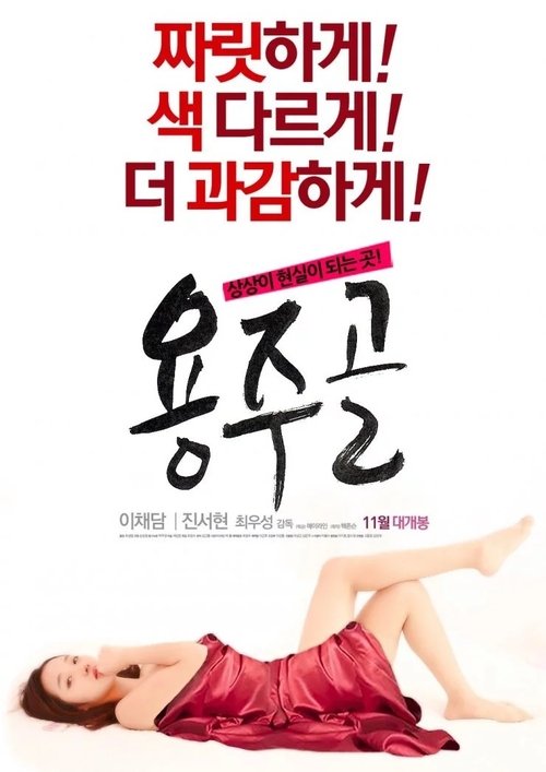 용주골 (2015) İzle