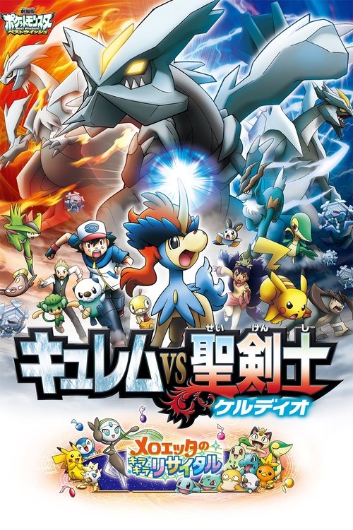 劇場版ポケットモンスター ベストウイッシュ キュレムVS聖剣士 ケルディオ (2012) İzle
