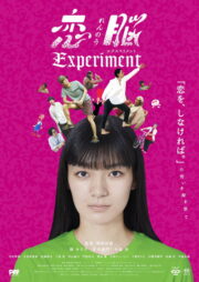 恋脳Experiment (2025) İzle